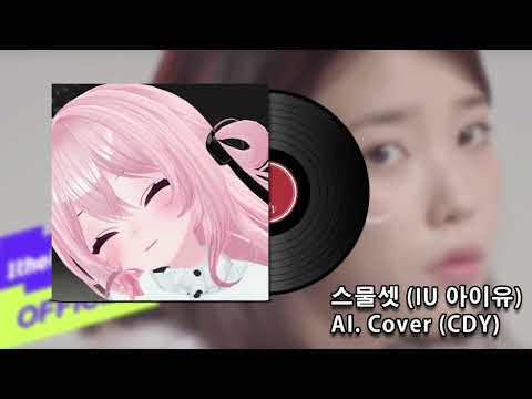 스물셋 ( IU 아이유) ｜AI.Cover_초다양