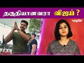 நடிகர் விஜய் vijay அரசியலில் களம் இறங்க தகுதியானவரா ? ezhuchi monica
