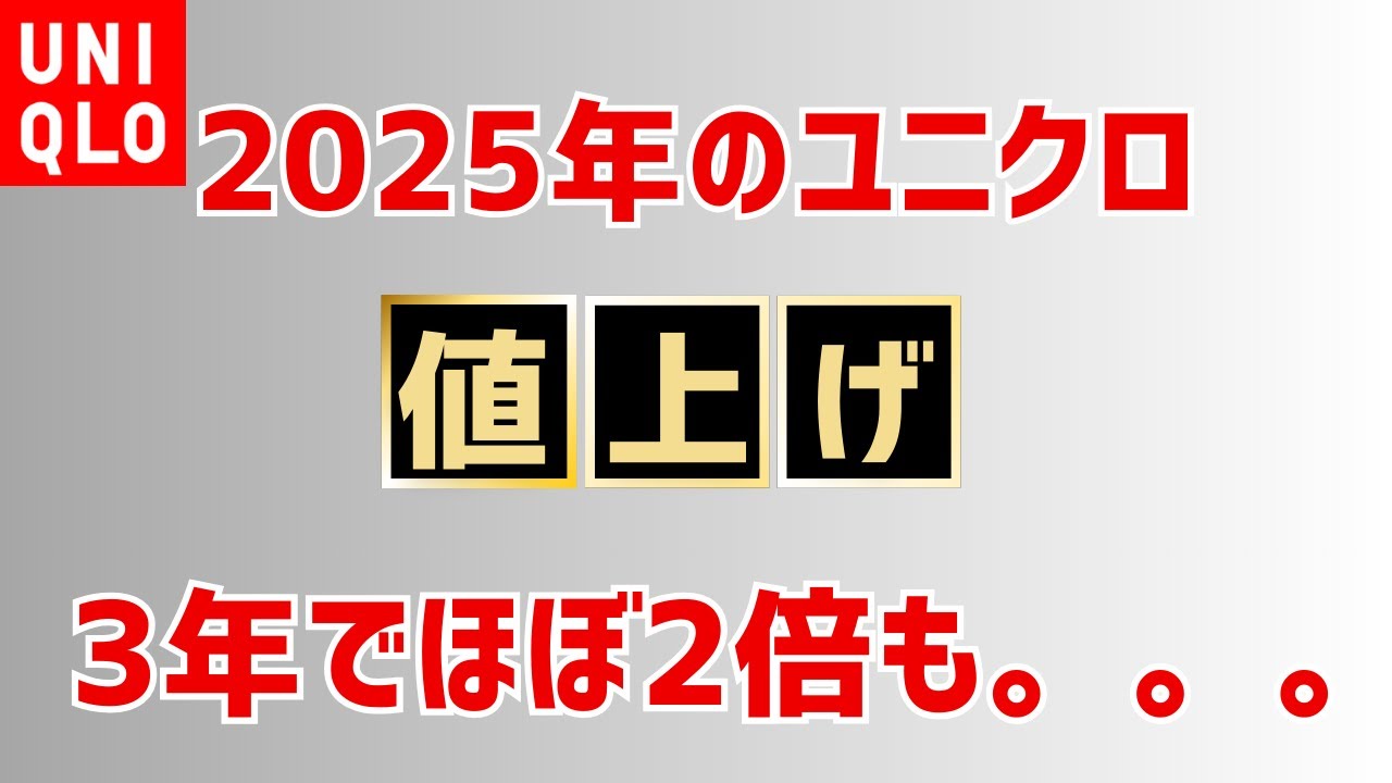 New for 2025, UNIQLO's price hikes are expected to be dramatic, so