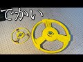 規格外大径トライピオ「デカイピオ」の動画