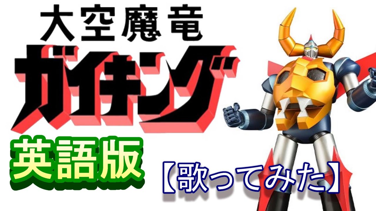 「大空魔竜ガイキング」英語版【歌ってみた】