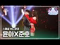 (ENG sub) [ê°€ìš”ëŒ€ì œì „ 4K ì§ìº ] ìž„ìœ¤ì•„&ì´ì¤€í˜¸ 'SeÃ±orita' (YOONA&JUNHO FanCam) @MBCMusic