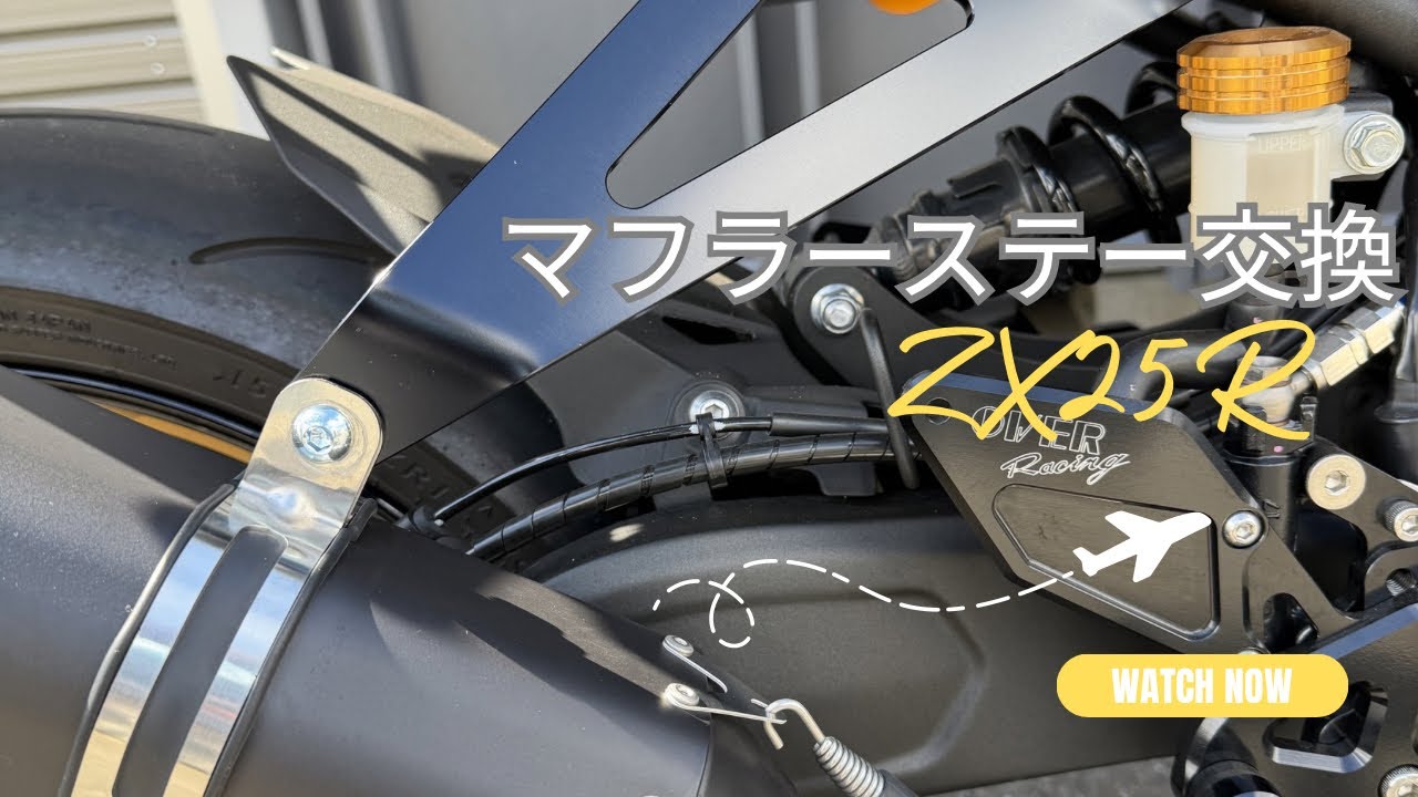 ZX25Rマフラーステー交換 - YouTube