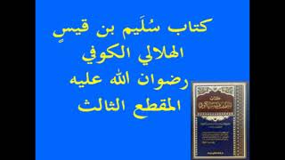 كتاب سُلَيم بن قيسٍ الهلالي الكوفي 03