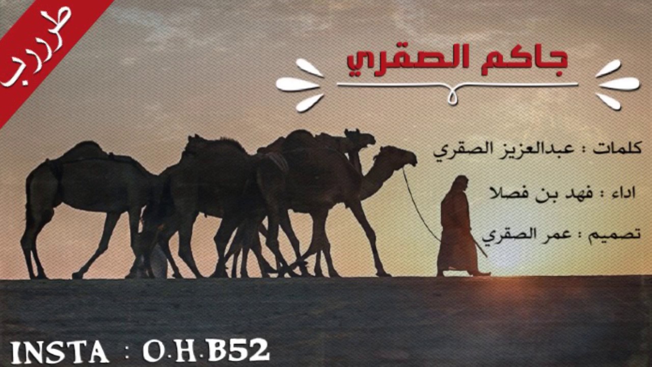 شيلة : جاكم الصقري / مزاين الويلان / فهد بن فصلا