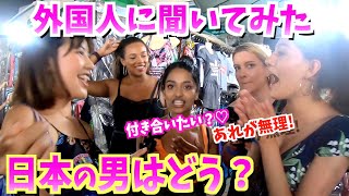 外国人に聞いた日本人男性の印象！in カオサン通り【タイ】