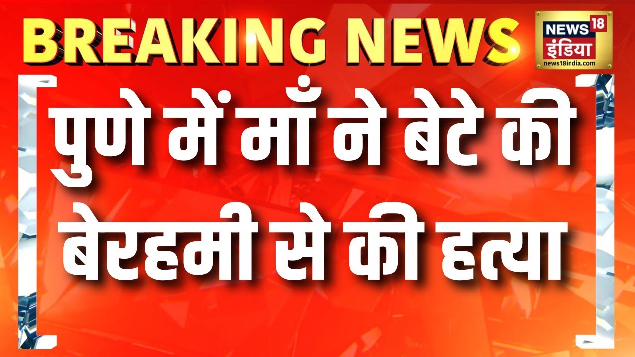 पुणे में एक माँ ने अपने ही बेटे को मौत के घाट उतारा! Pune News | Maharashtra News | Crime News
