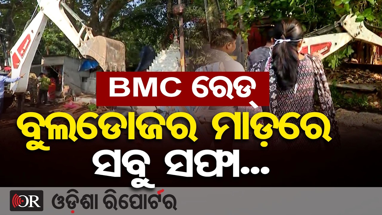 ବୁଲଡୋଜର ମାଡ଼ରେ ସବୁ ସଫା... | Odisha Reporter