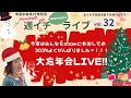 今夜の週イチライブは、いつも画面の向こうにいる皆さんをzoomにご招待しての「大忘年会LIVE‼️」　話題の韓国いろいろ情報から、松ぼっくり、全国のお雑煮談義まで、おもしろ話続々登場です🎵