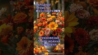 11 сентября народные приметы. Приметы на каждый день. Именины 11 сентября.