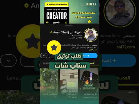 طريقة توثيق حساب السناب بالنجمة الصفراء انس الحاج 7 لايك سناب