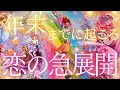 年末までに起こる恋の急展開❤️‍🔥😍