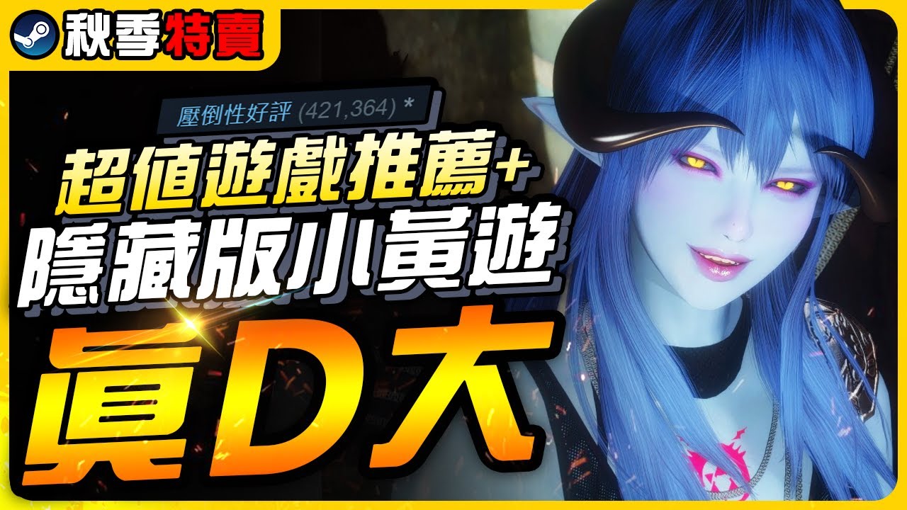 《Steam秋季特賣》隱藏版小黃遊，紳士必玩款 + 歷史新低折扣推薦｜遊戲介紹、心得｜尼路｜全字幕 - YouTube