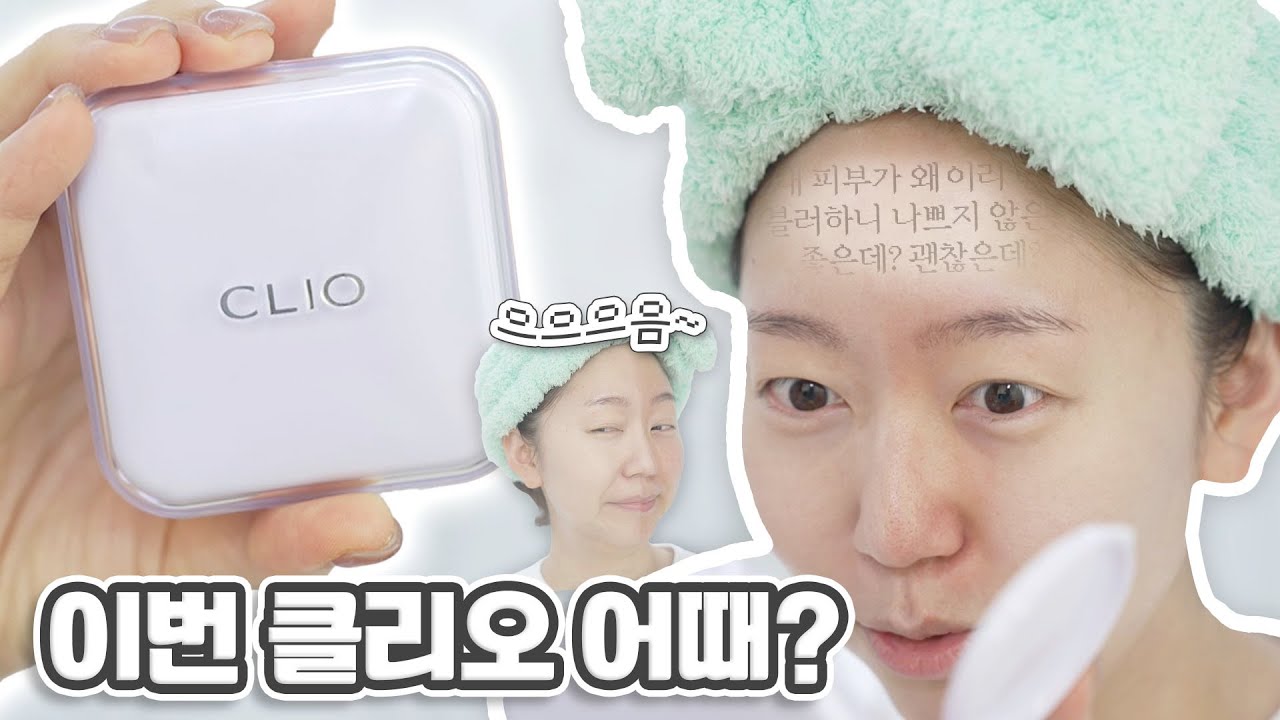 여태 보던 클리오랑 좀 다른데...? 이 쿠션 볼 만 합니다. 클리오 킬커버 메쉬 블러 쿠션
