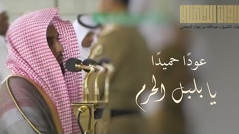 وعاد بلبل الحرم الشيخ عبدالله الجهني يرتل في الحرم بعد غياب طويل | ٢٩-٦-١٤٤١ هـ من سورة الشعراء