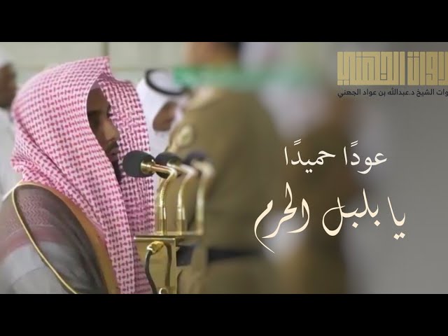 وعاد بلبل الحرم الشيخ عبدالله الجهني يرتل في الحرم بعد غياب طويل | ٢٩-٦-١٤٤١ هـ من سورة الشعراء