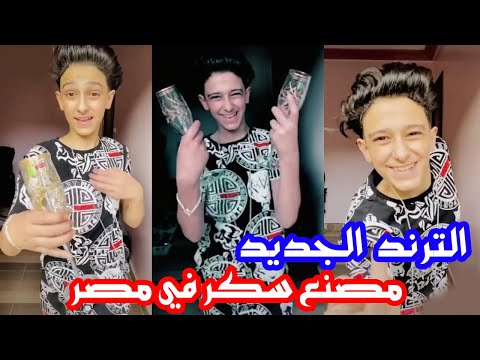 سامر المدنى تيك توك من مهرجان مصنع سكر فى مصر الترند الفيديو رقم 77 مواهب جديدة  