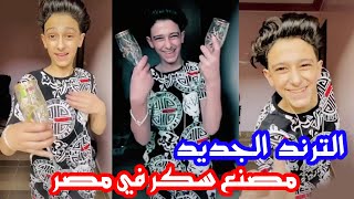 سامر المدنى تيك توك من مهرجان (مصنع سكر فى مصر) الترند 🔥⁩- الفيديو رقم 77 |مواهب جديدة - New talent