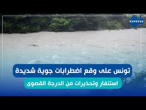 آخر التحيينات حول التقلبات الجوية و الولايات المعنية بدرجة إنذار عالية متى تتقلص فاعليتها 