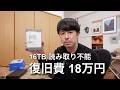16TBの写真データが飛んだ。復旧費18万840円