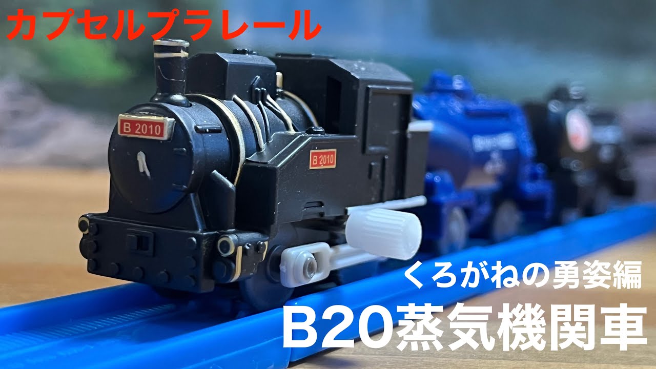 ランキング第1位 【プラレール】B20 蒸気機関車 鉄道模型 - education
