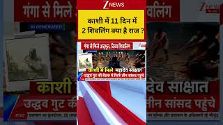 Varanasi News: काशी में 11 दिन में 2 शिवलिंग क्या है राज ?#shortvideo #kashi #shivling