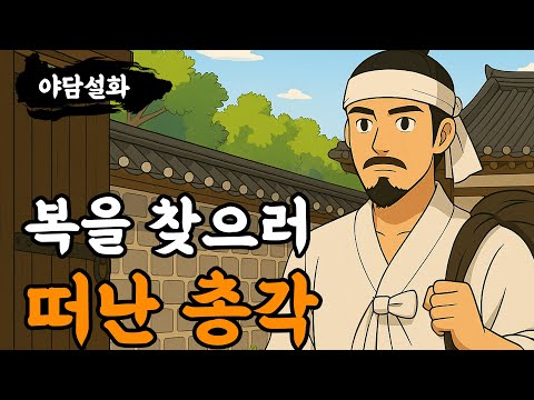 [야담설화 187] 복을 찾으러 떠난 총각 - 옛날이야기, 야담, 설화, 야사, 기담