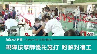打疫苗|視障按摩師優先施打疫苗 盼及早解封復工