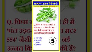 फसलों की नई उन्नत किस्में | gk quiz | gk facts | gk in hindi | #gkquiz #gk #like #viral #shorts