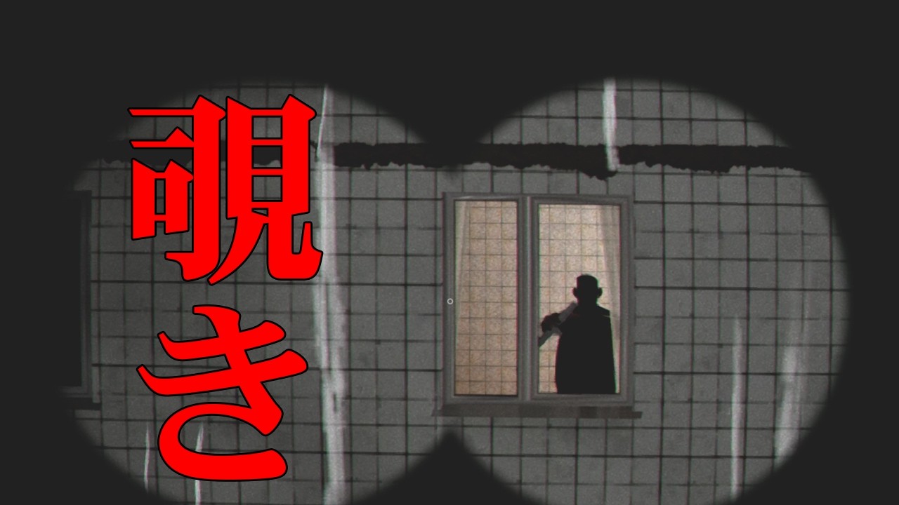 隣人の秘密を覗いてしまうホラーゲーム【TERPENIE】