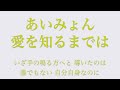 【フル 歌詞】ドラマ『コントが始まる』（主題歌）愛を知るまでは／あいみょん song by AYK