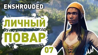 ЛИЧНЫЙ ПОВАР! - #7 ПРОХОЖДЕНИЕ ENSHROUDED