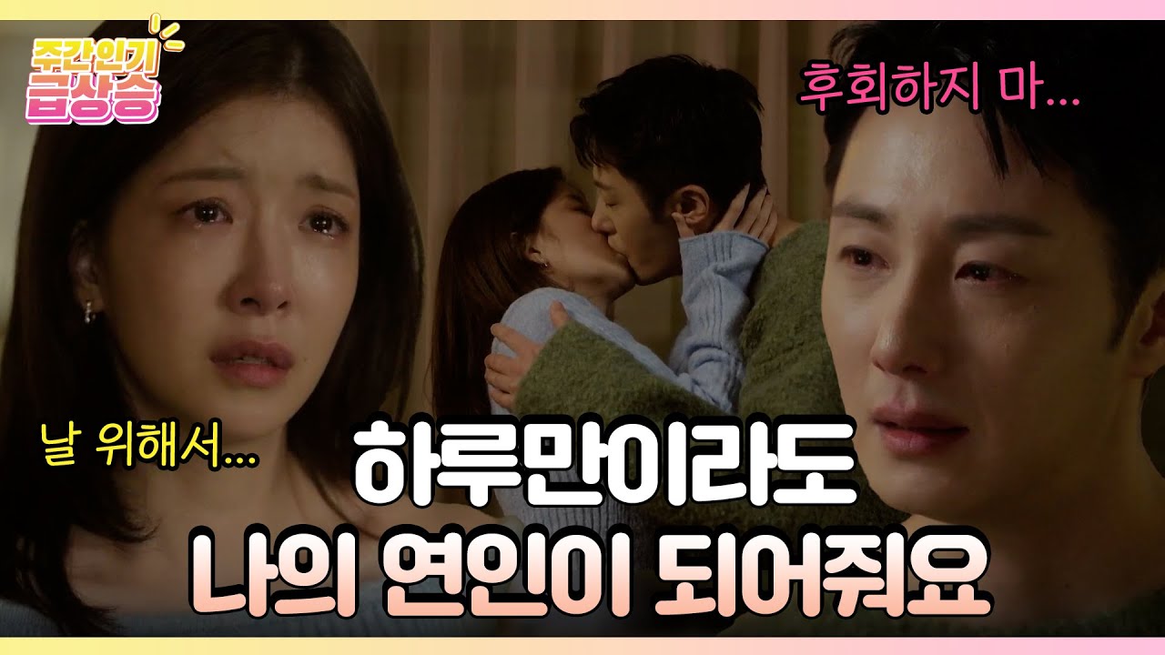 [주간 급상승] 하루만이라도 나의 연인이 되어줘요 [화려한 날들] | KBS 방송