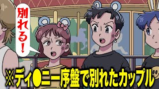 ディ⚫︎ニー序盤で別れたカップルの末路【アニメ】【コント】