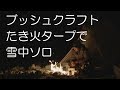 雪中ブッシュクラフトでソロキャン/たき火タープ