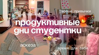 продуктивные будни студентки: аскеза, новые привычки, мастер-класс