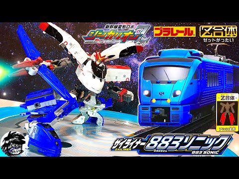 新幹線変形ロボシンカリオンZ ザイライナー883ソニック 開封&変形方法&800ソニックのZ合体変形シーン再現 E5ソニック 800ヤマノテソニックも登場| SHINKALIONZ 883SONIC