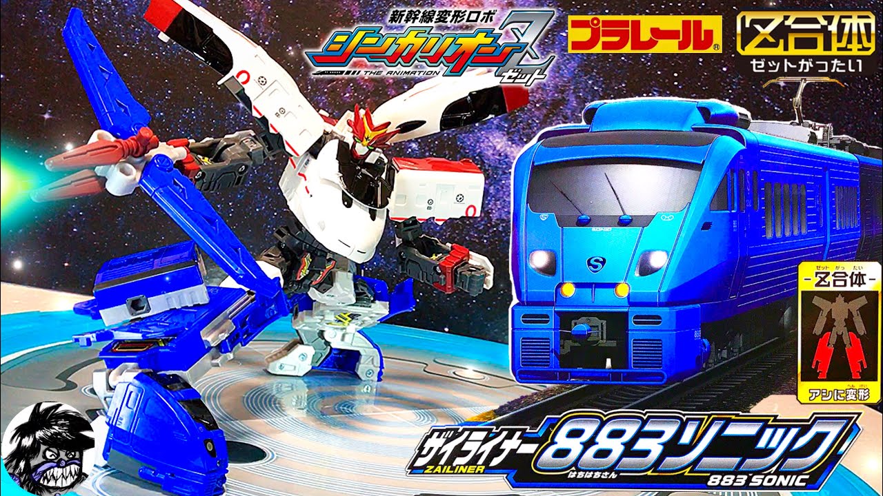 新幹線変形ロボシンカリオンZ ザイライナー883ソニック 開封&変形方法