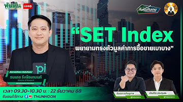 SET Index พยายามทรงตัว มูลค่าการซื้อขายเบาบาง