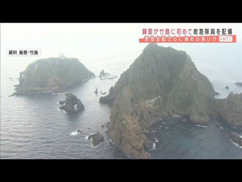 韓国が竹島に救急隊員を配備  実効支配強める狙いか