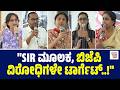 "NRC - CAA ಯಂತೆ SIR ಬಗ್ಗೆಯೂ ಜಾಗೃತಿ ಮೂಡಿಸಬೇಕು" | ಬೆಂಗಳೂರು: ವಿವಿಧ ಸಂಘಟನೆಗಳ ಮುಖಂಡರ ಮಾತು | Bengaluru