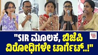"NRC - CAA ಯಂತೆ SIR ಬಗ್ಗೆಯೂ ಜಾಗೃತಿ ಮೂಡಿಸಬೇಕು" | ಬೆಂಗಳೂರು: ವಿವಿಧ ಸಂಘಟನೆಗಳ ಮುಖಂಡರ ಮಾತು | Bengaluru
