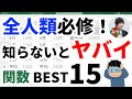 Excel初心者が最初に覚えるべき！本当に良く使う関数BEST15を徹底解説