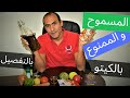 المسموح و الممنوع في الكيتو دايت 2019 