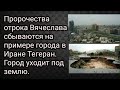 Пророчества отрока Вячеслава сбываются на примере города в Иране Тегеран. Город уходит под землю.