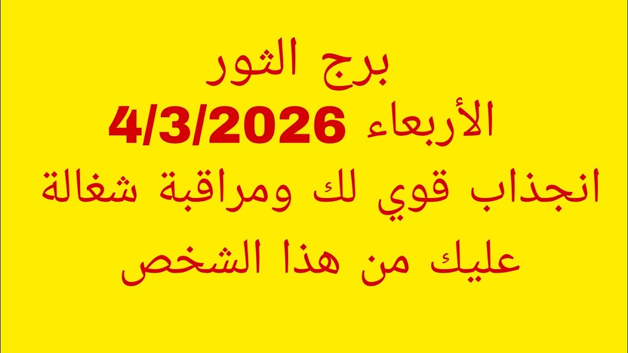 توقعات برج الثور//الأربعاء 4/3/2026//انجذاب قوي لك ومراقبة شغالة عليك من هذا الشخص 