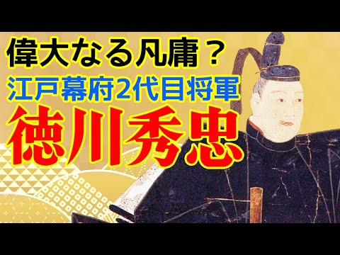 江戸幕府の偉大な２代目　徳川秀忠について