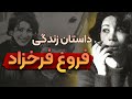 پری کوچک غمگین داستان زندگی فروغ فرخزاد 