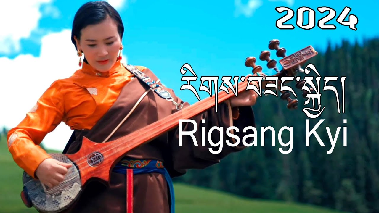 Rigsang Kyi New Tibetan Song 2024 རིགས་བཟང་སྐྱིད། བཀྲ་ལ་ཤིས་པའི་སྨོན་འདུན།