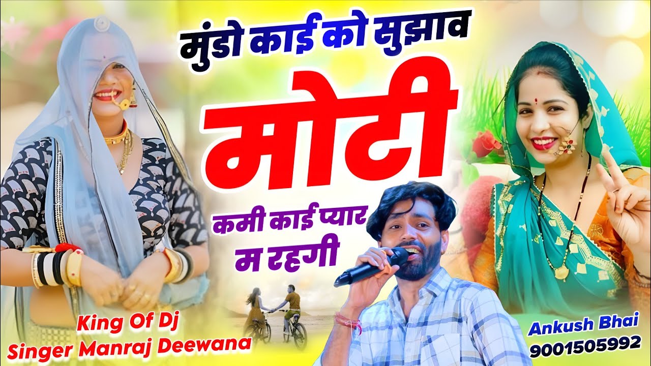 New Trending Song || मुंडो काई को सुझाव मोटी कमी काई प्यार म रहगी || Singer Manraj Deewana 